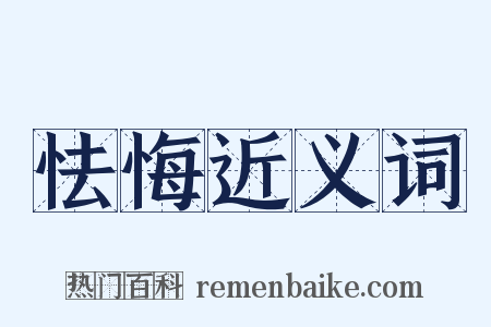 怯悔近义词是什么意思的图片